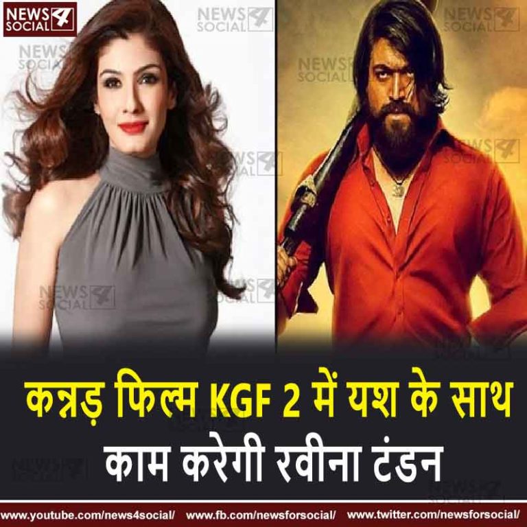 कन्नड़ फिल्म KGF 2 में यश के साथ काम करेगी रवीन टंडन