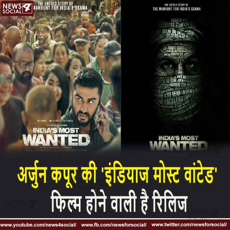 अर्जुन कपूर की ‘इंडियाज मोस्ट वांटेड’  फिल्म होने वाली है रिलिज