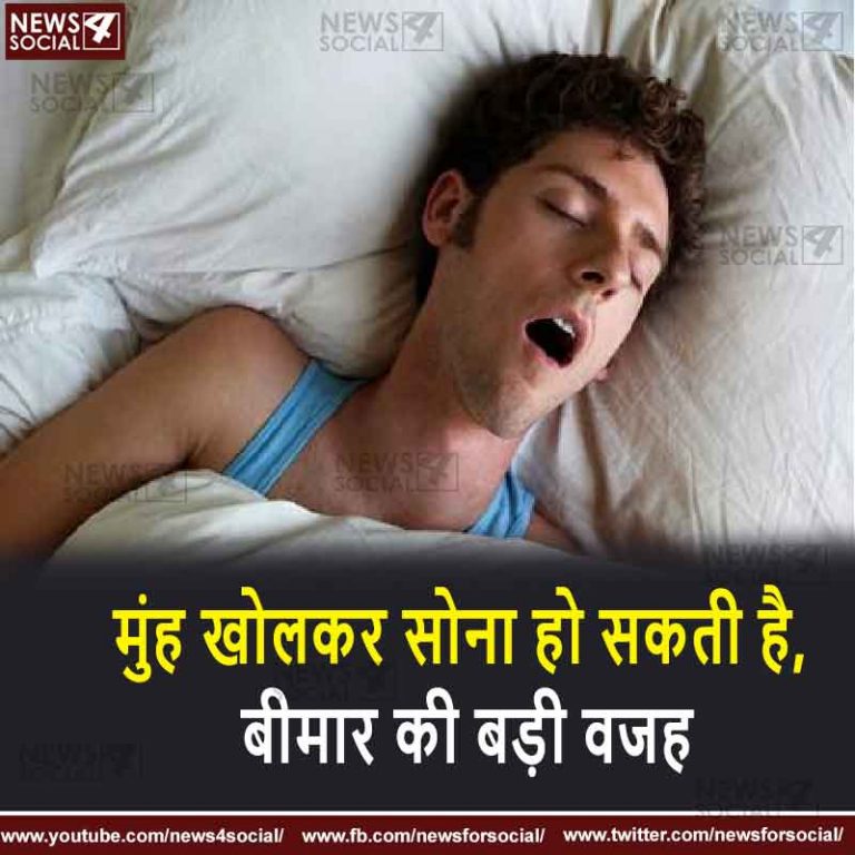 मुंह खोलकर सोना हो सकती है, बीमार की बड़ी वजह