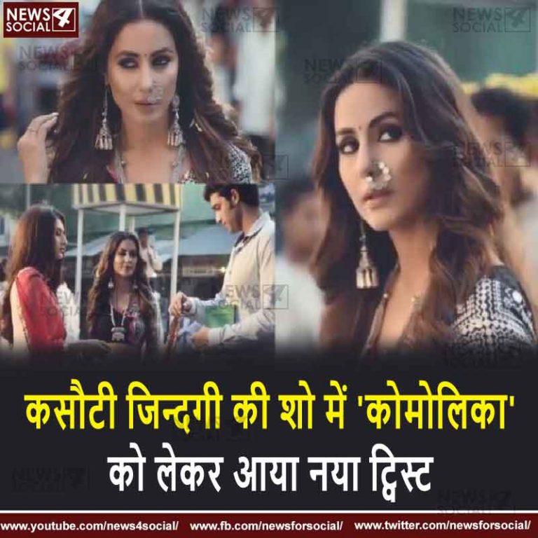कसौटी जिन्दगी की शो में ‘कोमोलिका’ को लेकर आया नया ट्विस्ट