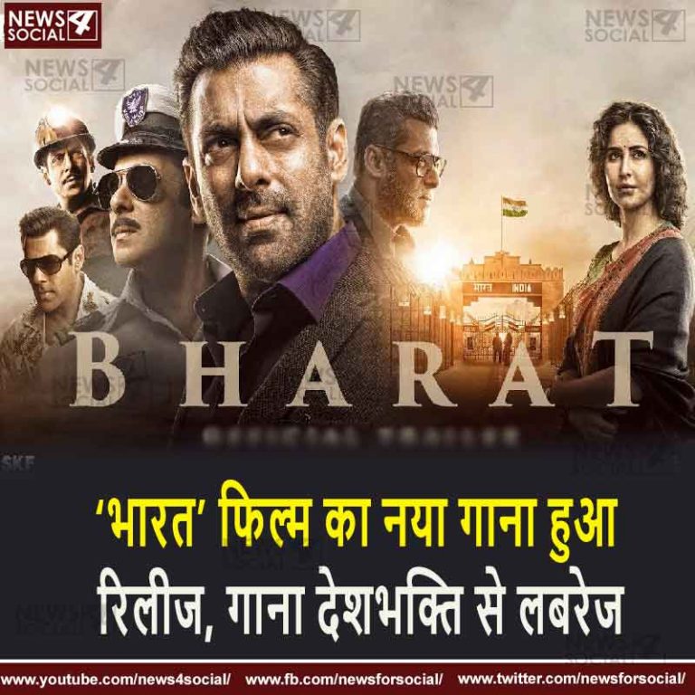 ‘भारत’ फिल्म का नया गाना हुआ रिलीज, गाना देशभक्ति से लबरेज