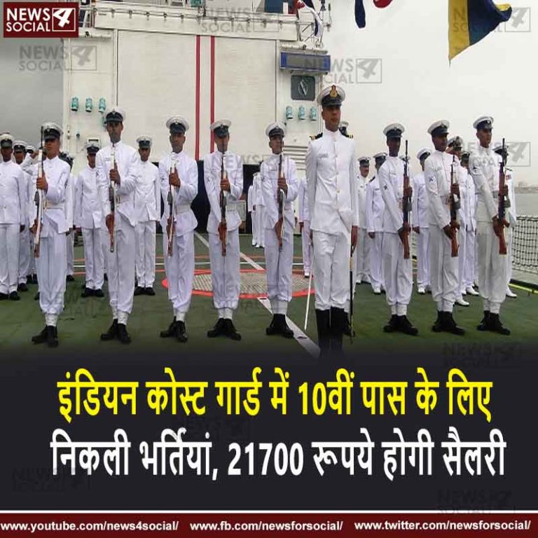 इंडियन कोस्ट गार्ड में 10वीं पास के लिए निकली भर्तियां, 21700 रूपये होगी सैलरी