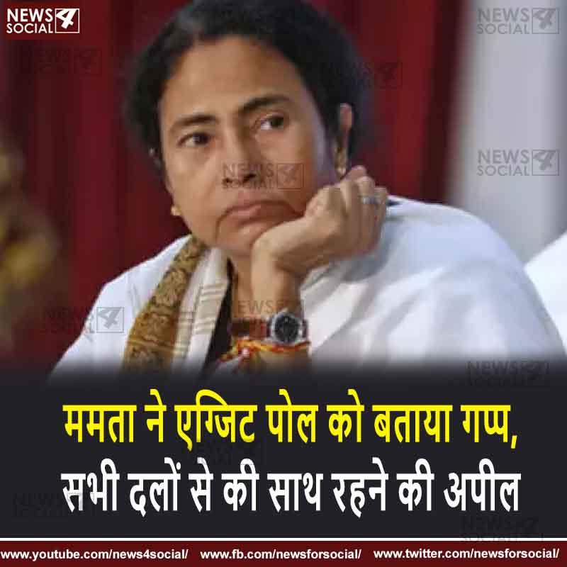 ममता ने एग्जिट पोल को बताया गप्प, सभी दलों से की साथ रहने की अपील