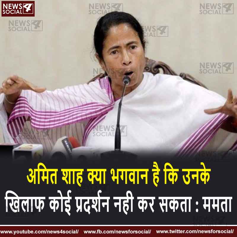 अमित शाह क्या भगवान है कि उनके खिलाफ कोई प्रदर्शन नही कर सकता : ममता