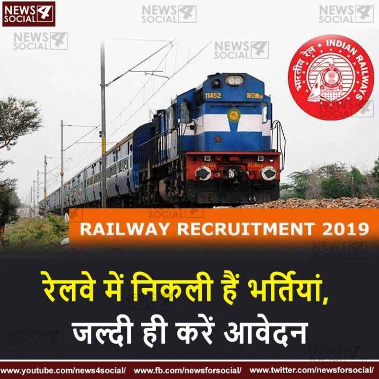 रेलवे में निकली हैं भर्तियां, जल्दी ही करें आवेदन