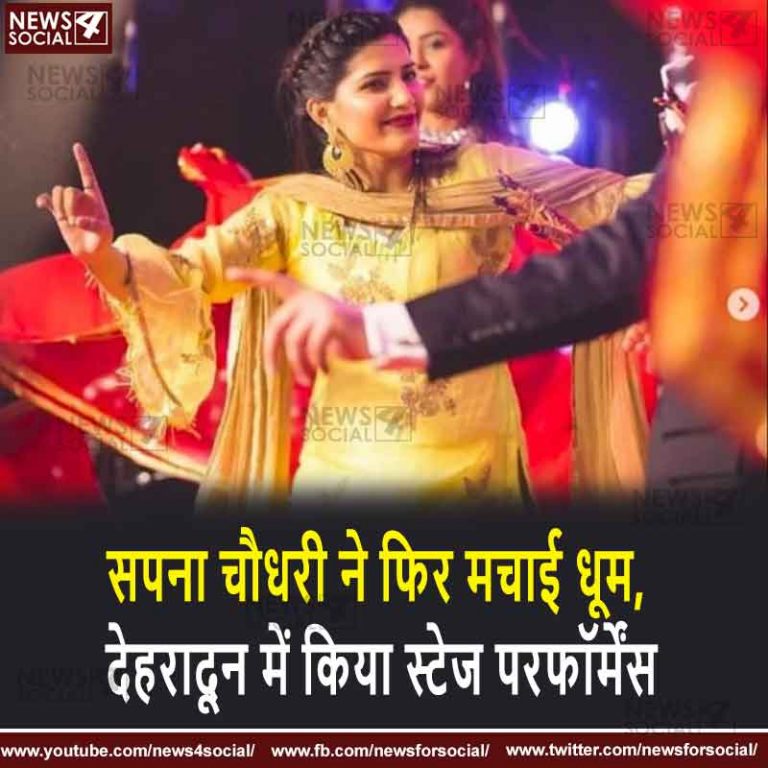 सपना चौधरी ने फिर मचाई धूम, देहरादून में किया स्टेज परफॉर्मेंस