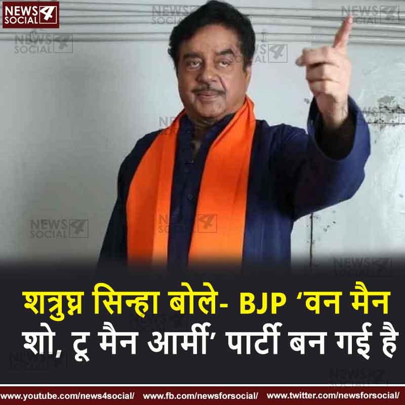 शत्रुघ्न सिन्हा बोले- BJP ‘वन मैन शो, टू मैन आर्मी’ पार्टी बन गई है