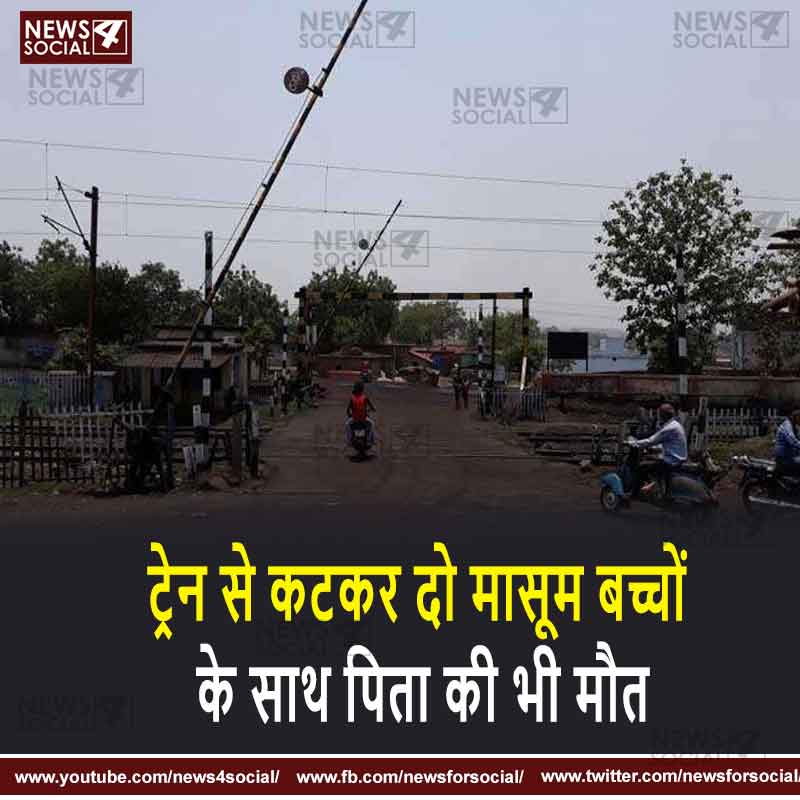 ट्रेन से कटकर दो मासूम बच्चों के साथ पिता की भी मौत
