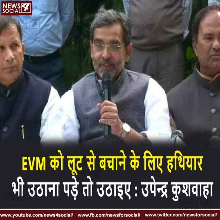 EVM को लूट से बचाने के लिए हथियार भी उठाना पड़े तो उठाइए : उपेन्द्र कुशवाहा