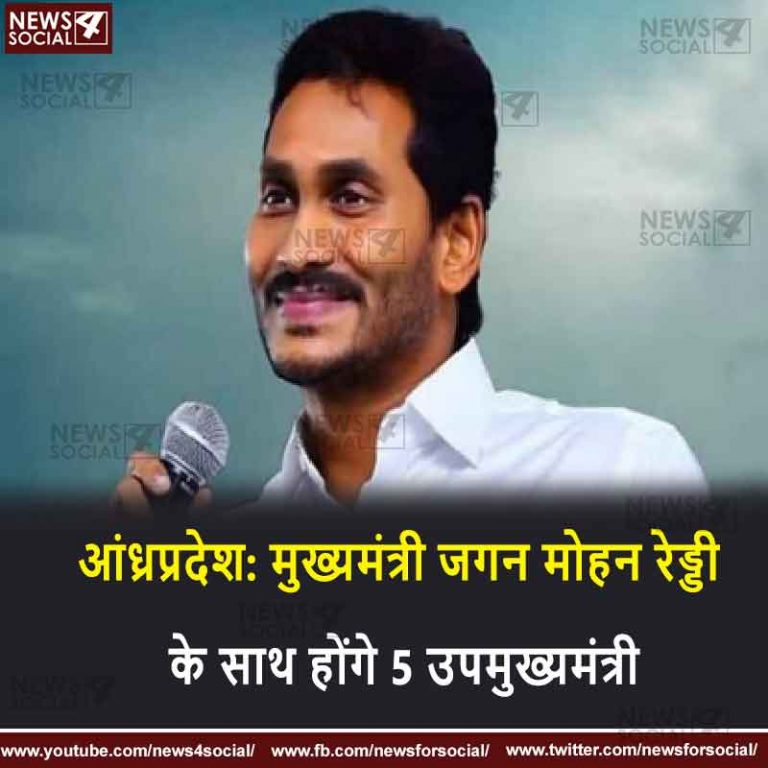आंध्रप्रदेश: मुख्यमंत्री जगन मोहन रेड्डी के साथ होंगे 5 उपमुख्यमंत्री