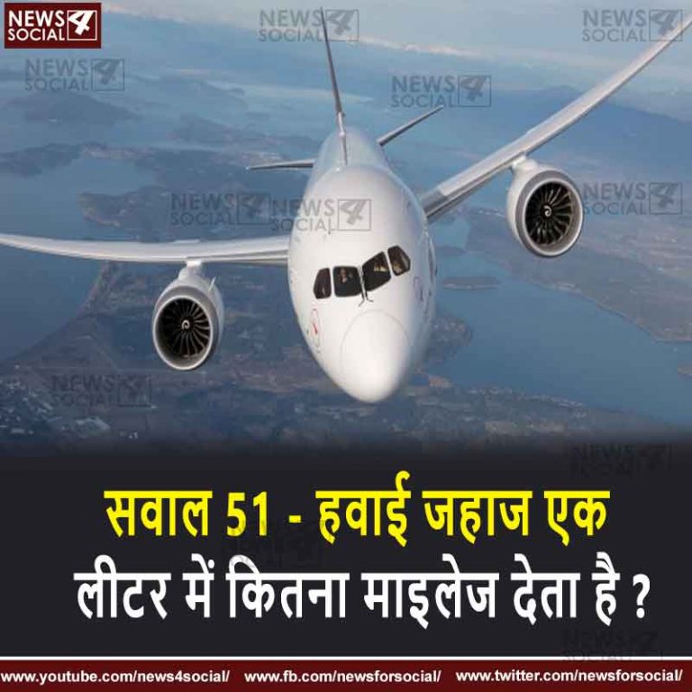 सवाल 51 – हवाई जहाज एक लीटर में कितना माइलेज देता है ?