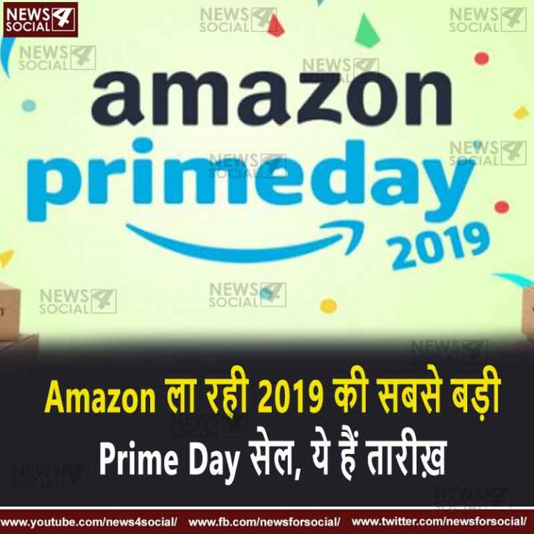 Amazon ला रही 2019 की सबसे बड़ी Prime Day सेल, ये हैं तारीख़