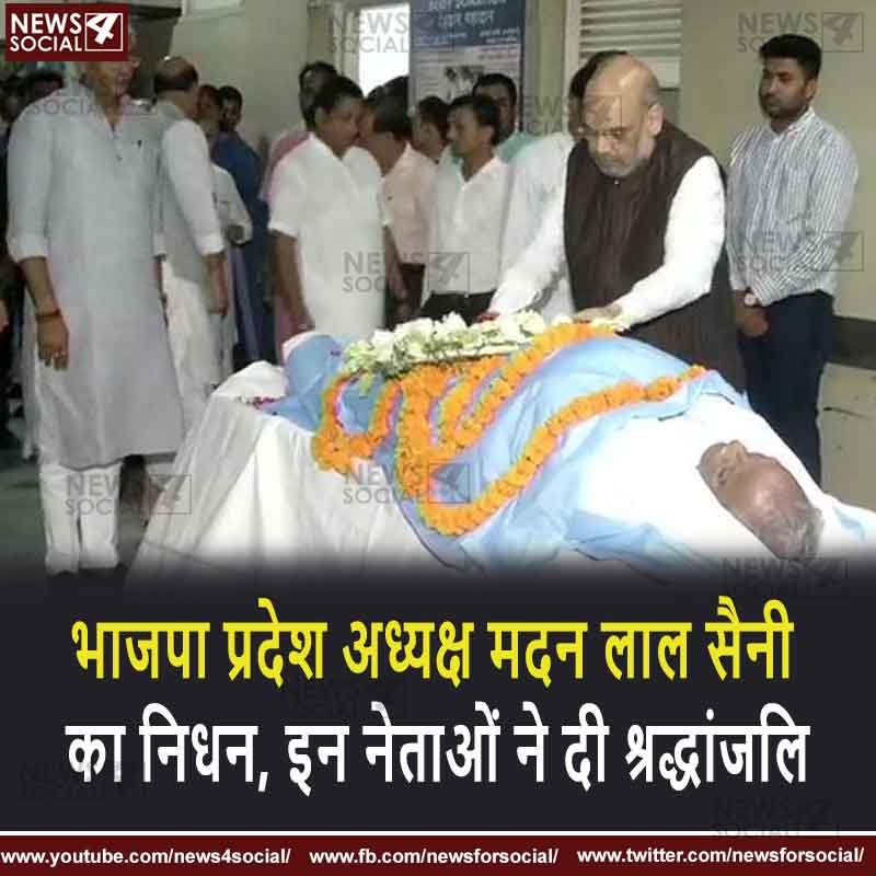 भाजपा प्रदेश अध्यक्ष मदन लाल सैनी का निधन, इन नेताओं ने दी श्रद्धांजलि