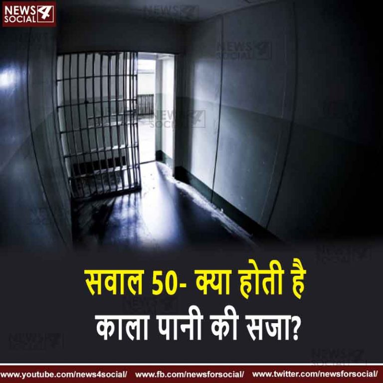 सवाल 50- क्या होती है काला पानी की सजा?