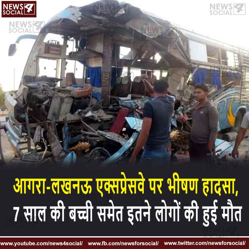आगरा-लखनऊ एक्सप्रेसवे पर भीषण हादसा, 7 साल की बच्ची समेत इतने लोगों की हुई मौत