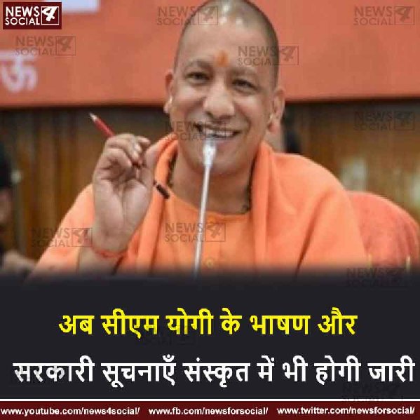 अब सीएम योगी के भाषण और सरकारी सूचनाएँ संस्कृत में भी होगी जारी