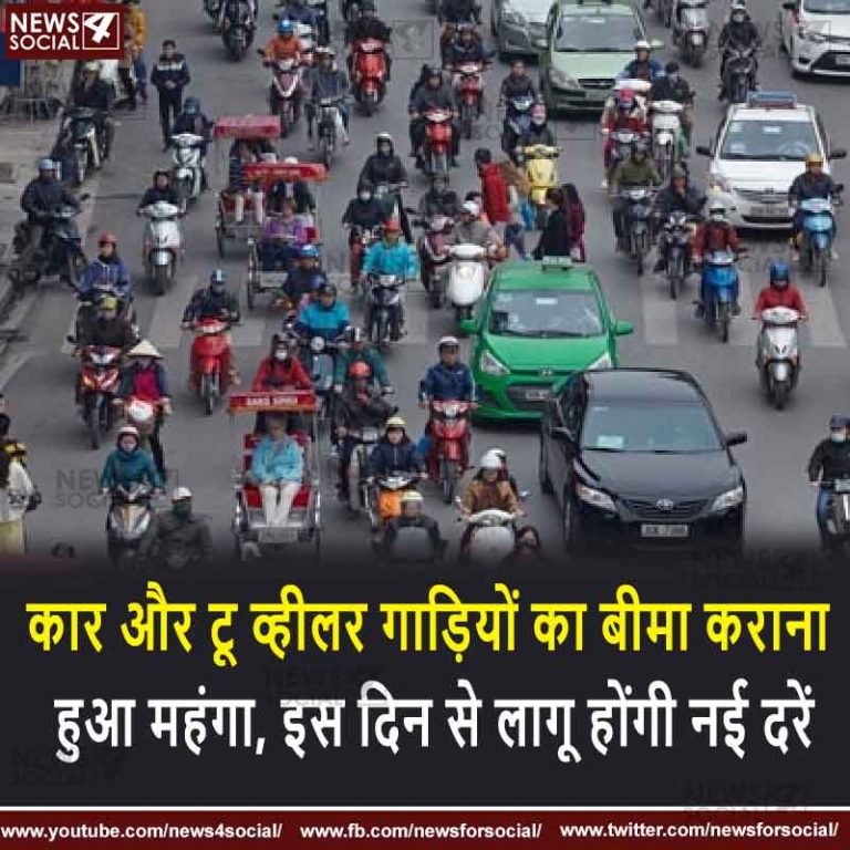 कार और टू व्हीलर गाड़ियों का बीमा कराना हुआ महंगा, इस दिन से लागू होंगी नई दरें