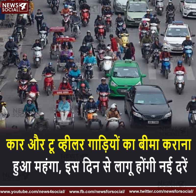 कार और टू व्हीलर गाड़ियों का बीमा कराना हुआ महंगा, इस दिन से लागू होंगी नई दरें