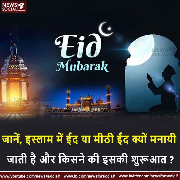 जानें, इस्लाम में ईद या मीठी ईद क्यों मनायी जाती है और किसने की इसकी शुरूआत ?