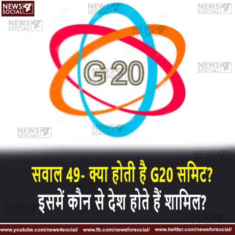 सवाल 49- क्या होती है G-20 समिट, इसमें कौन से देश होते हैं शामिल?