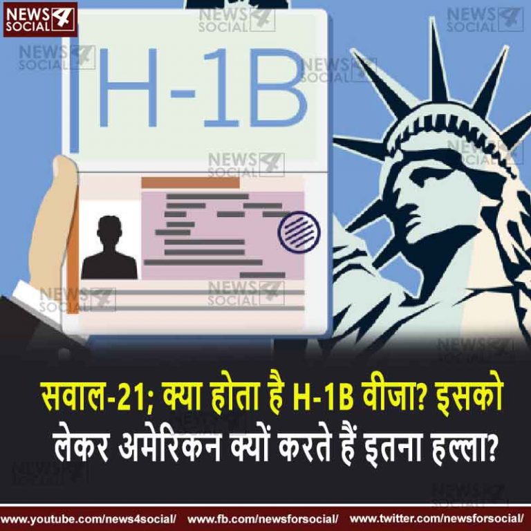 सवाल-21; क्या होता है H-1B वीजा, इसको लेकर अमेरिकन क्यों करते हैं इतना हल्ला?