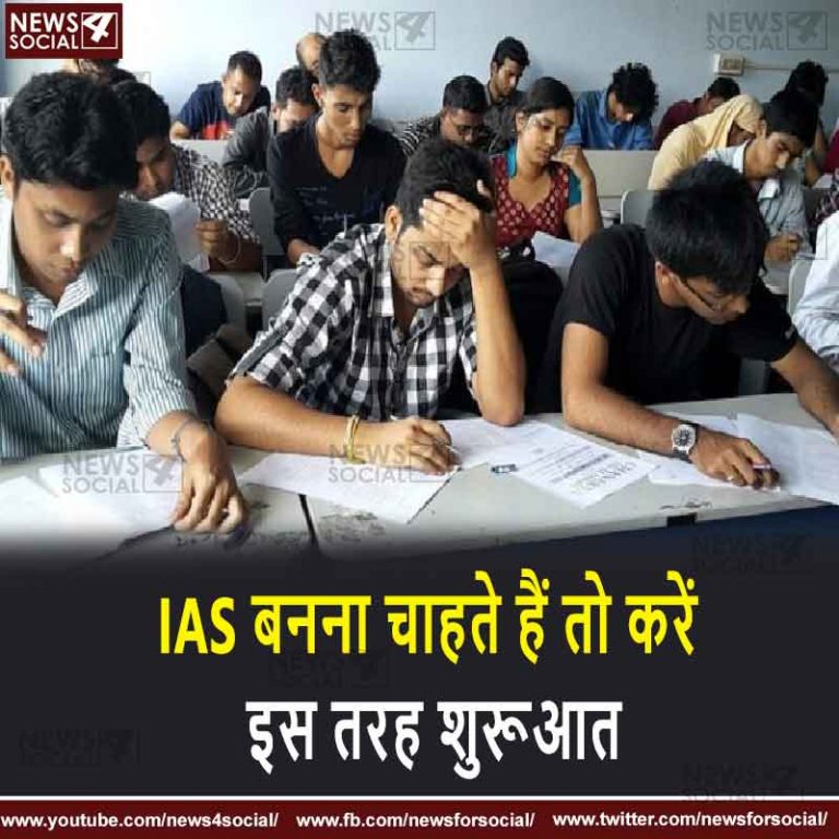 IAS बनना चाहते हैं तो करें इस तरह शुरूआत