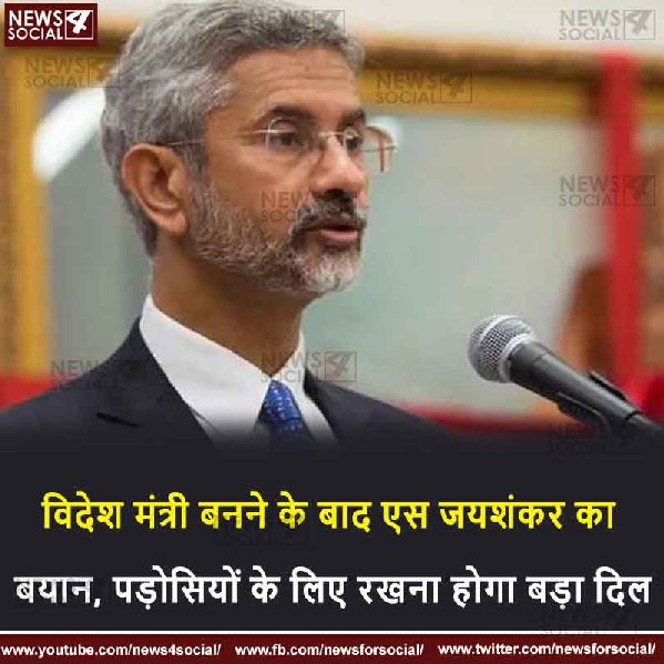 विदेश मंत्री बनने के बाद एस जयशंकर का बयान, पड़ोसियों के लिए रखना होगा बड़ा दिल