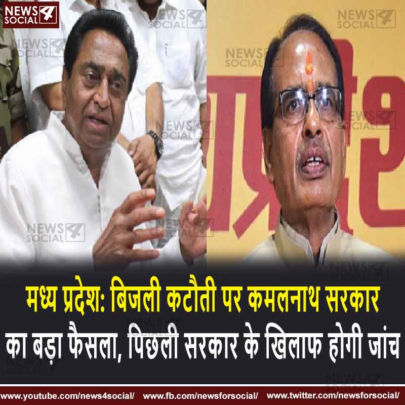 मध्य प्रदेश: बिजली कटौती पर कमलनाथ सरकार का बड़ा फैसला, पिछली सरकार के खिलाफ होगी जांच