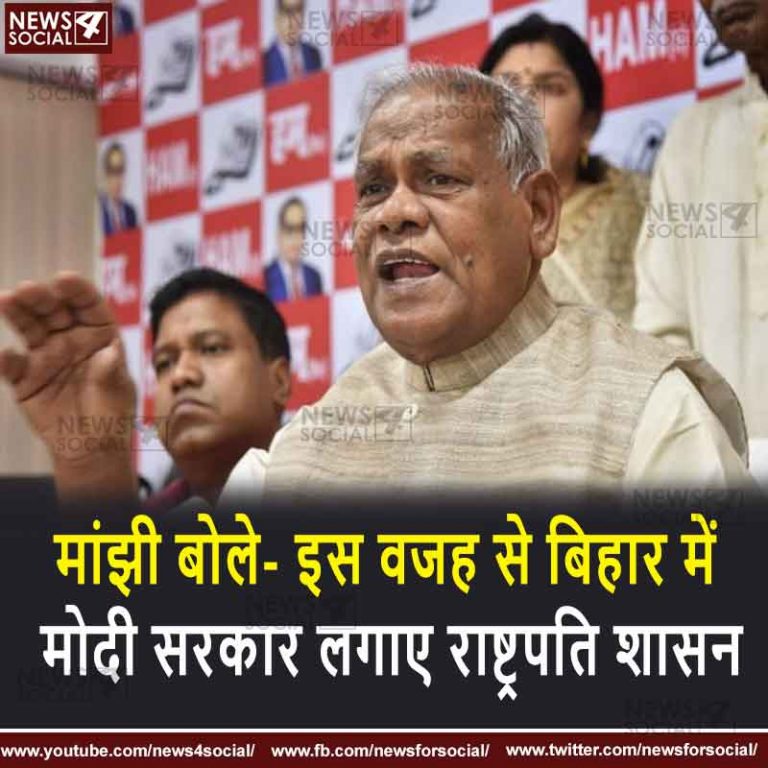 मांझी बोले- इस वजह से बिहार में मोदी सरकार लगाए राष्ट्रपति शासन