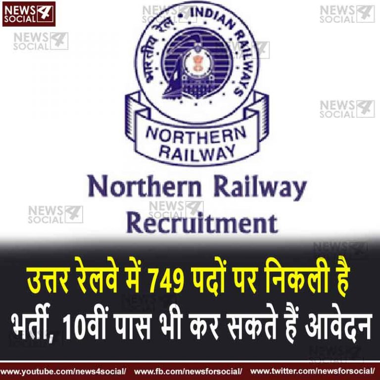 उत्तर रेलवे में 749 पदों पर निकली है भर्ती, 10वीं पास भी कर सकते हैं आवेदन