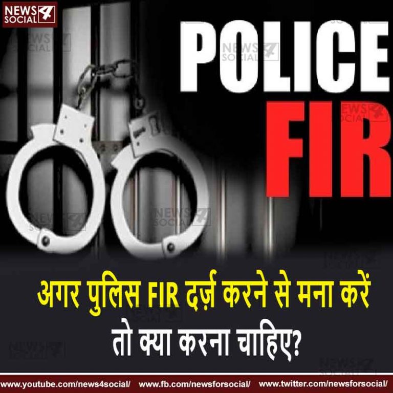 सवाल-17; अगर पुलिस FIR दर्ज़ करने से मना करें तो क्या करना चाहिए?