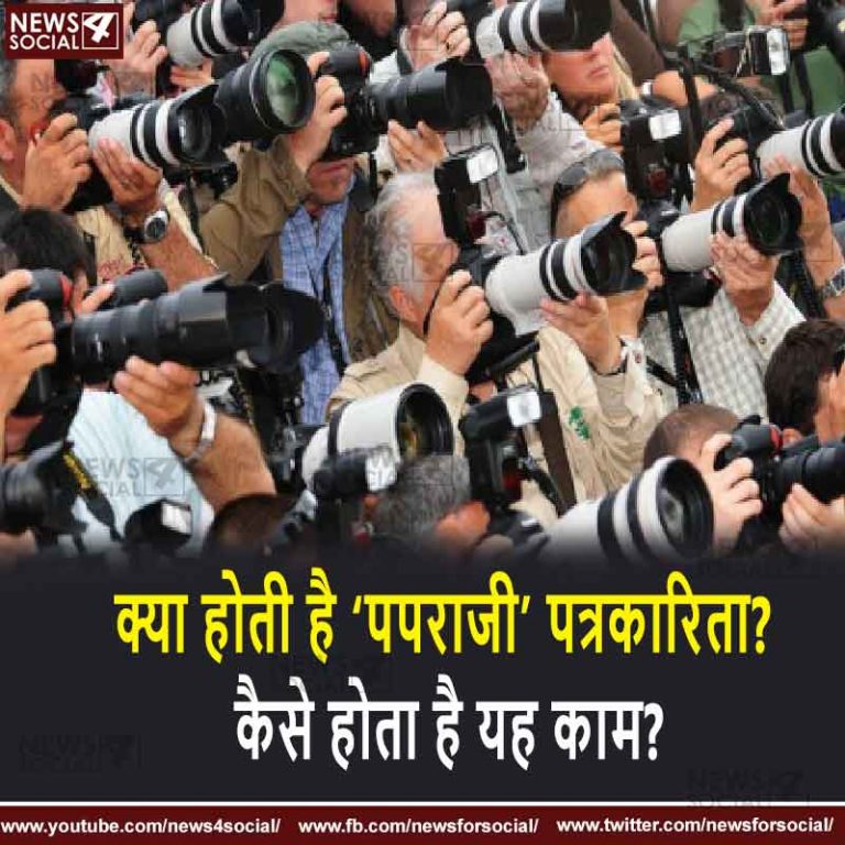 क्या होती है ‘पपराजी’ पत्रकारिता? कैसे होता है यह काम?