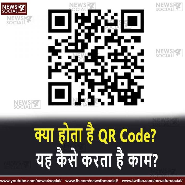 सवाल 11- क्या होता है QR Code? यह कैसे करता है काम?