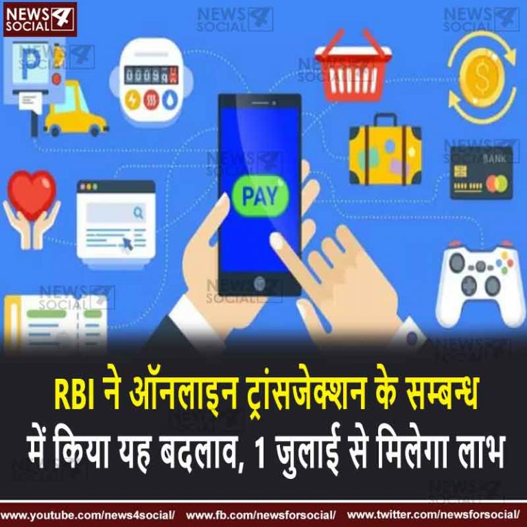 RBI ने ऑनलाइन ट्रांसजेक्शन के सम्बन्ध में किया यह बदलाव, 1 जुलाई से मिलेगा लाभ