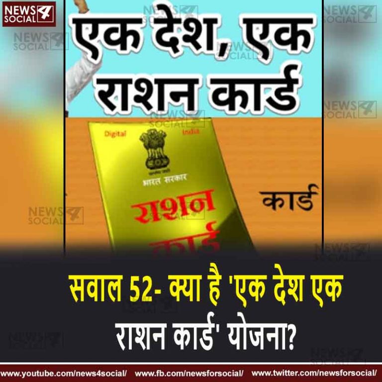 सवाल 52- क्या है ‘एक देश एक राशन कार्ड’ योजना?
