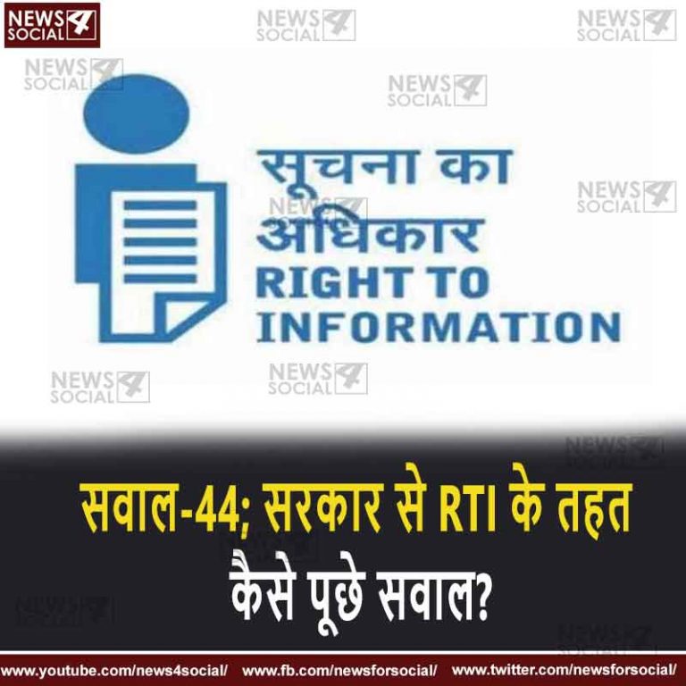 सवाल-44; सरकार से RTI के तहत कैसे पूछे सवाल?