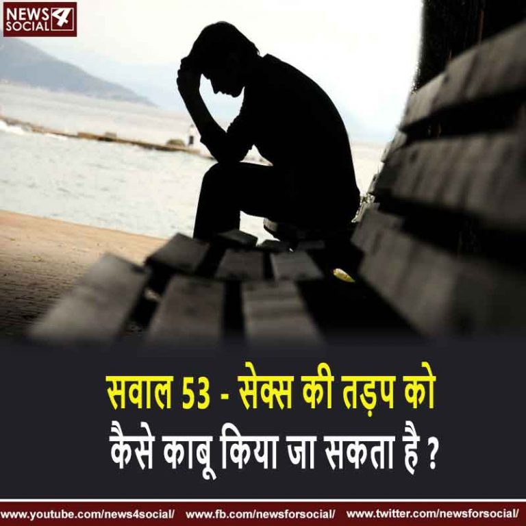 सवाल 53 – यौन की तड़प को कैसे काबू किया जा सकता है ?