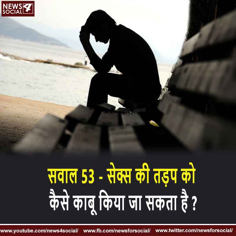 सवाल 53 - यौन की तड़प को कैसे काबू किया जा सकता है ?