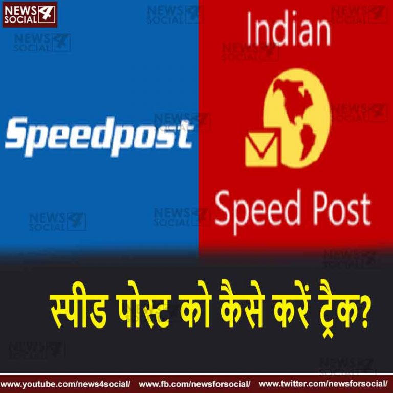 सवाल-12; स्पीड पोस्ट को कैसे करें ट्रैक?