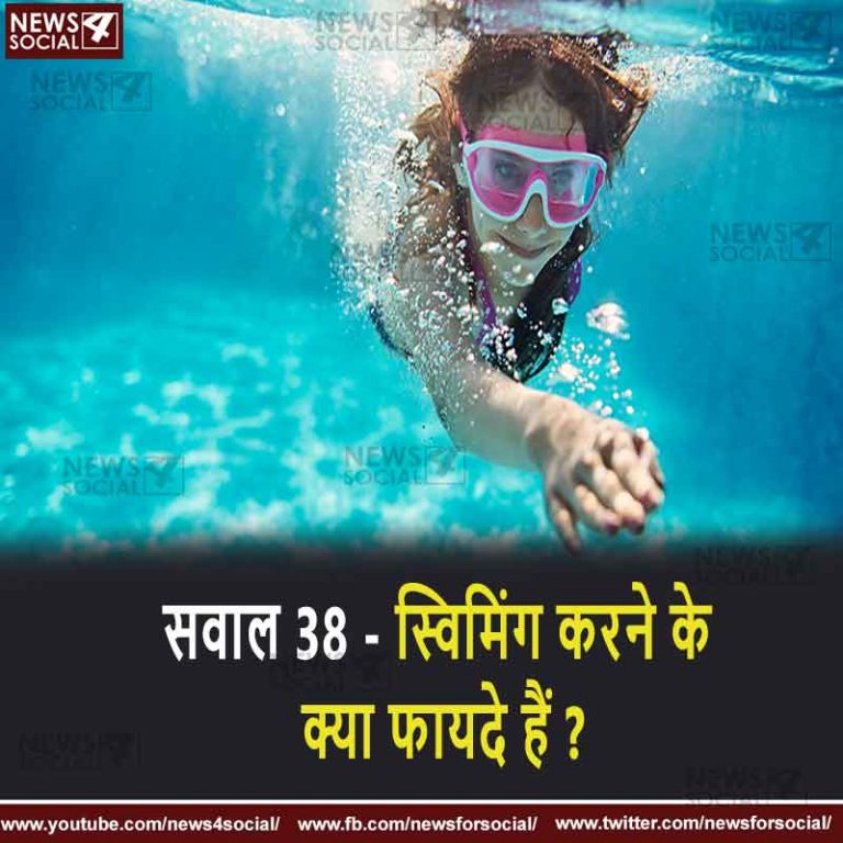 सवाल 38 – स्विमिंग करने के क्या फायदे हैं ?
