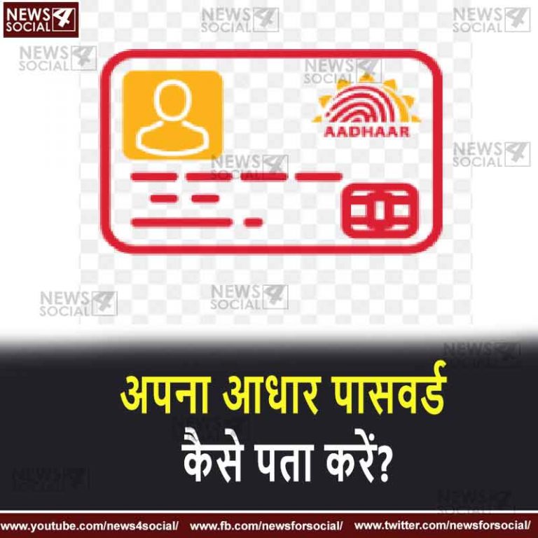 सवाल-13; अपना E-आधार पासवर्ड कैसे पता करें?