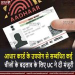 आधार कार्ड के उपयोग से सम्बंधित कई चीज़ों के बदलाव के लिए UC ने दी मंजूरी