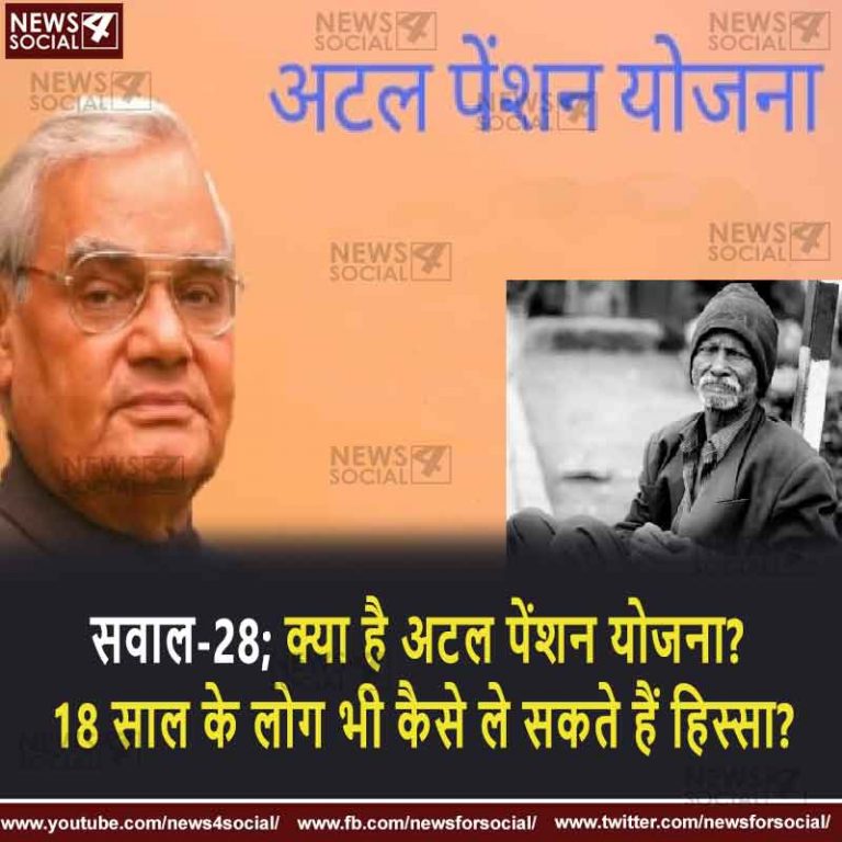 सवाल-28; क्या है अटल पेंशन योजना? 18 साल के लोग भी कैसे ले सकते हैं हिस्सा?