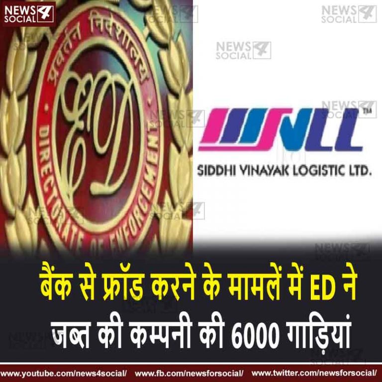 बैंक से फ्रॉड करने के मामलें में ED ने जब्त की कम्पनी की 6000 गाड़ियां