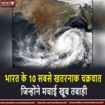 भारत के 10 सबसे खतरनाक चक्रवात जिन्होंने मचाई खूब तबाही