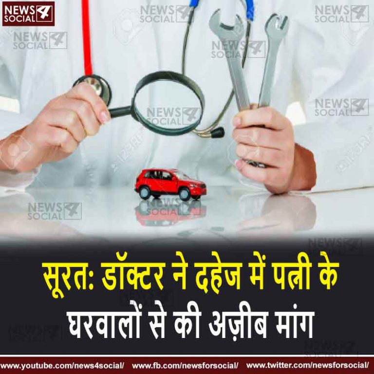 सूरत: डॉक्टर ने दहेज में पत्नी के घरवालों से की अज़ीब मांग
