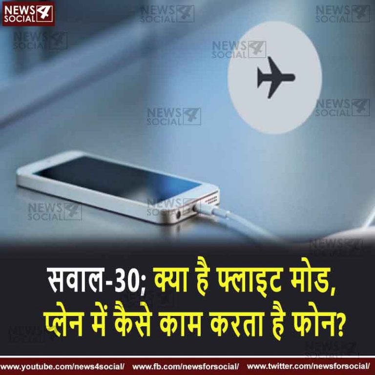 सवाल-30; क्या है फ्लाइट मोड, प्लेन में कैसे काम करता है फोन?