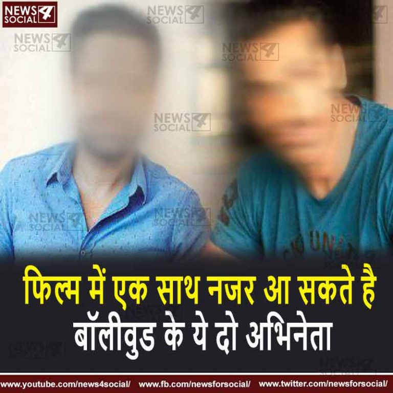 फिल्म में एक साथ नजर आ सकते है बॉलीवुड के ये दो अभिनेता