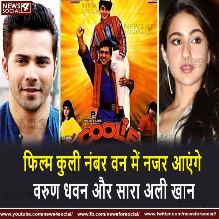 फिल्म कुली नंबर वन में नजर आएंगे वरुण धवन और सारा अली खान
