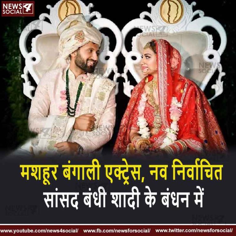 मशहूर बंगाली एक्ट्रेस, नव निर्वाचित सांसद बंधी शादी के बंधन में
